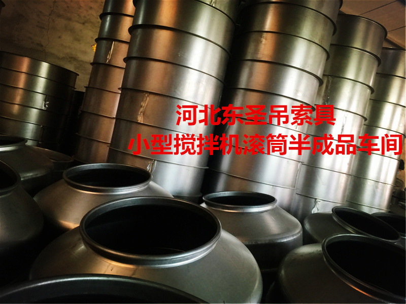 怎么挑選###小型攪拌機(jī)？攪拌滾筒車間展示--河北東圣吊索具制造有限公司--小型攪拌機(jī)|石材夾具|液壓堆高車|手動叉車