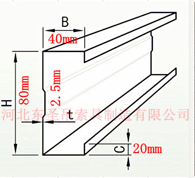 C型鋼C80×40x20×2.5具體位置尺寸詳細標(biāo)注圖片--河北東圣吊索具制造有限公司--液壓堆高車|手動叉車|小型攪拌機|石材夾具