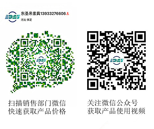 河北東圣吊索具制造有限公司官方微信/產(chǎn)品銷售部微信 河北東圣吊索具制造有限公司官方微信/產(chǎn)品銷售部微信