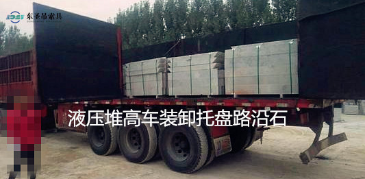 5噸液壓堆高車搬運(yùn)路沿石托盤(pán)現(xiàn)場(chǎng)--河北東圣吊索具制造有限公司--液壓堆高車|手動(dòng)叉車|小型攪拌機(jī)|石材夾具 5噸液壓堆高車搬運(yùn)路沿石托盤(pán)現(xiàn)場(chǎng)--河北東圣吊索具制造有限公司--液壓堆高車|手動(dòng)叉車|小型攪拌機(jī)|石材夾具